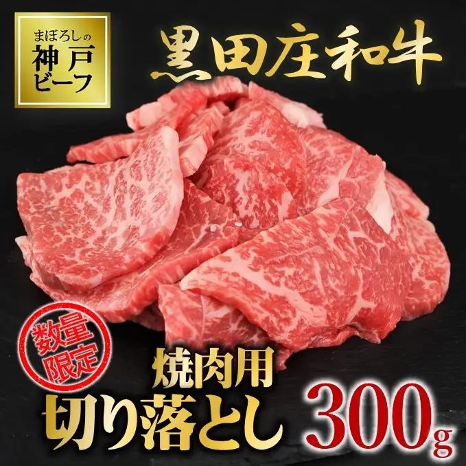 神戸ビーフ素牛・黒田庄和牛 焼肉切り落とし300g (tokusan-39)