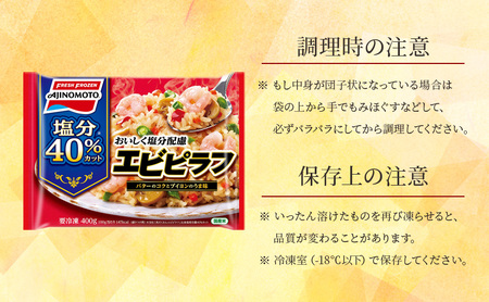 味の素冷凍食品 おいしく塩分配慮エビピラフ 6袋セット 冷凍食品 ピラフ 冷凍ピラフ エビピラフ 減塩 エビ 惣菜 ご飯 限定販売 冷凍 温めるだけ レンジ 電子レンジ 簡単料理 千葉市 千葉県 イオ