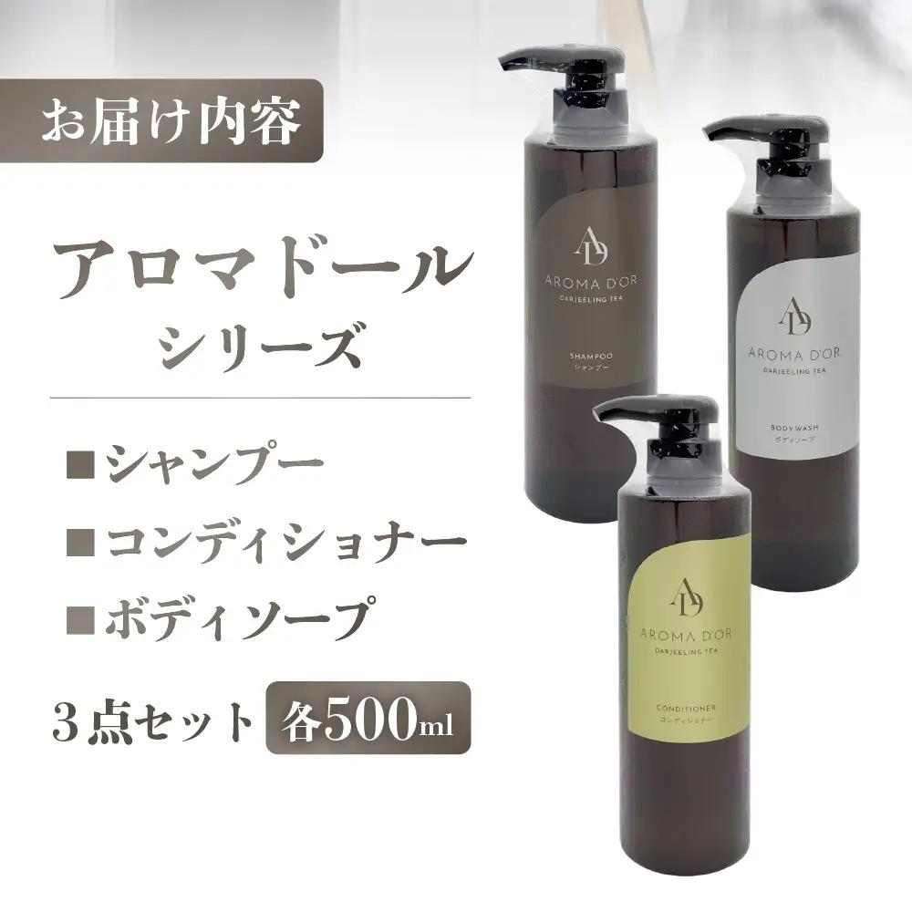 シャンプー コンディショナー ボディーソープ 3点セット｜シャンプー