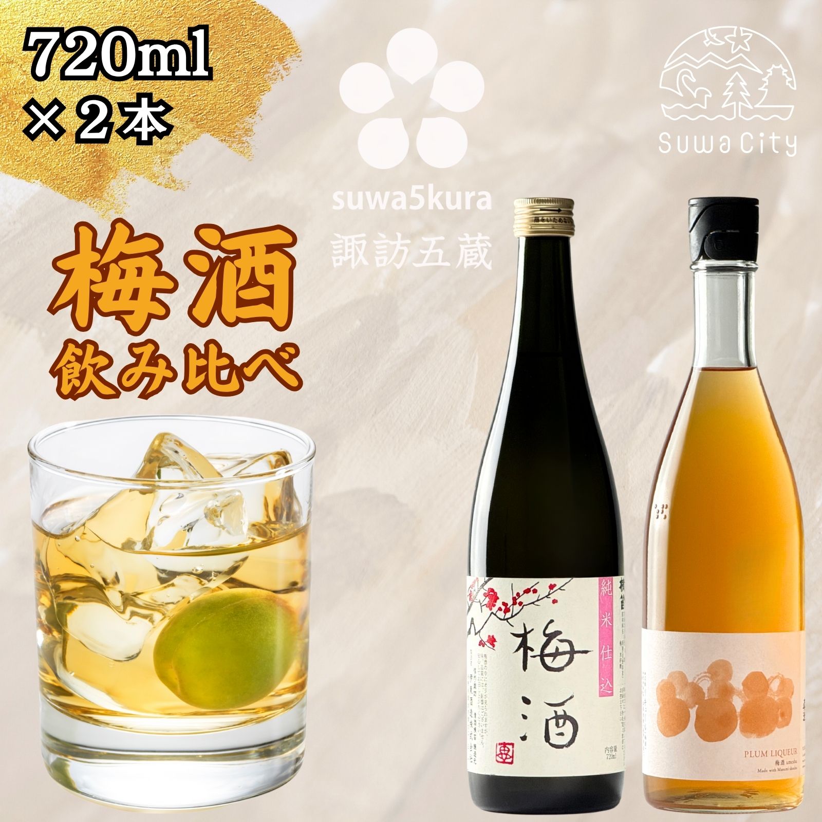 【ふるさと納税】信州 諏訪五蔵 ゆず酒 梅酒 リキュール 飲み比べ セット 720ml 2本 横笛 「純米仕込み 梅酒」 真澄 「梅酒」 うめ酒 ウメ酒 地酒 プレゼント ギフト 父の日 長野県 諏訪市【102-67】