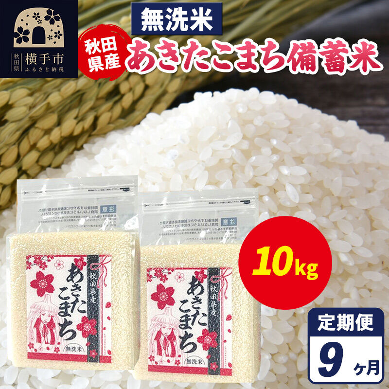 《定期便9ヶ月》あきたこまち 備蓄米 10kg（2.5kg×4袋）【無洗米】令和7年産 秋田県産 こまちライン [こまちライン あきたこまち ブランド米 長期保存 備蓄 お米 白米 精米 無洗米 米どころ 秋田 秋田県産]