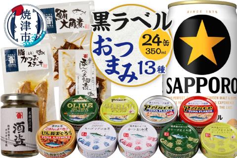 S009-4101　ビール おつまみ 嗜む セット 黒ラベル お酒 飲み食べ比べ