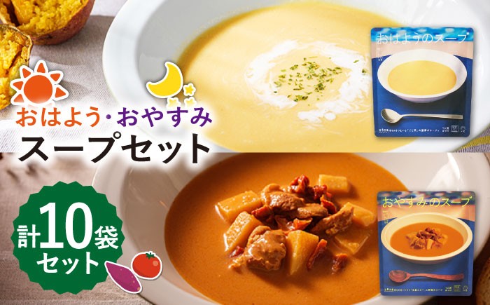 
                  おはようのスープ5袋（芋ポタージュ）＆おやすみのスープ5袋（トマトポタージュ） 五島市/ごと[PBY015] さつまいも トマト レトルト 野菜スープ 五島市
                
