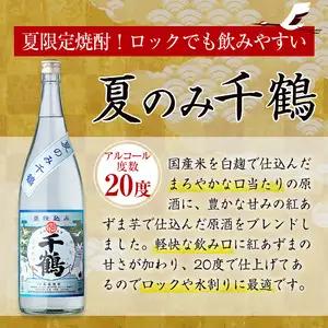 芋焼酎 夏のみ千鶴 (1800ml×2本) 焼酎 鹿児島 期間限定【神酒造】i952