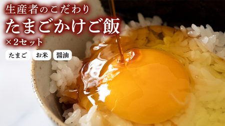 生産者のこだわり！たまごかけ ご飯セット (上ホ醤油（株）ぶっかけ卵に醤油150ml×2 たまご 32個 産直米 2kg) 産地直送 たまご 玉子 生卵 鶏卵 タマゴ 平飼い 桜川市産 茨城県産 卵 非遺伝子組換え [BT009sa]