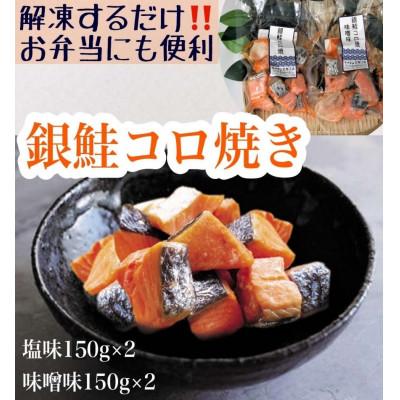 ふるさと納税 魚津市 【冷凍】お弁当に!銀鮭コロ焼セット(塩味・味噌味 各2パック)