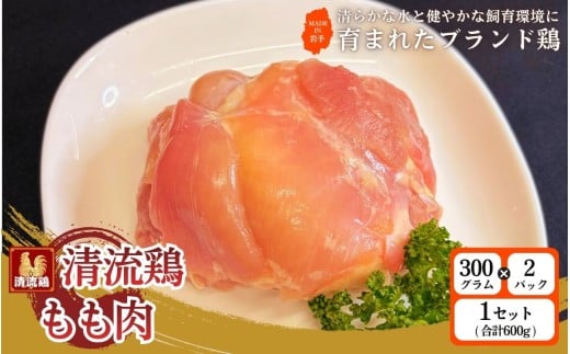 岩手県産 清流鶏 もも肉 300g×2パック 1セット 合計600g ／ 国産 ブランド 銘柄 鶏肉 とりもも 鶏もも 鳥肉 個包装 健康 ヘルシー 大人気 セット 冷凍 真空パック 送料無料 ふるさと納税【#0151-0600】