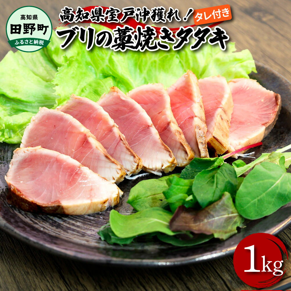 【ふるさと納税】鰤 ブリの藁焼きタタキ 約1kg1キロ タレ付き 鰤 藁焼き ぶり たたき 刺身 海鮮丼 魚 海鮮 グルメ 食べ物 国産 おいしい 美味しい 個包装 小分け お取り寄せ 冷凍 配送 高知県 田野町 ふるさとのうぜい 故郷納税 返礼品 12000円 ～四国一小さなまち～