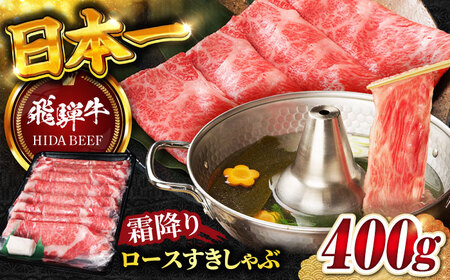 飛騨牛霜降りロースすきしゃぶ400g 飛騨牛 すきしゃぶ[ANBO014]