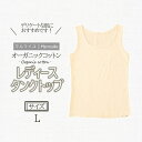 【ふるさと納税】オーガニックコットンタンクトップレディース(Lサイズ)・日本アトピー協会推薦品 / タンクトップ レディース 綿 コットン / 諫早市 / 株式会社美泉 [AHAP008]