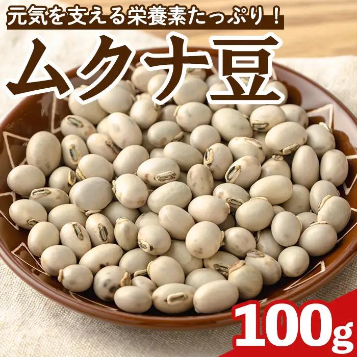 ムクナ豆 100g 八升 ハッショウマメ 【永濱農園】n427
