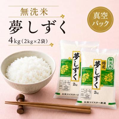 ふるさと納税 佐賀県 令和7年産【無洗米】夢しずく2kg×2袋 真空パック 五つ星お米マイスター厳選【特A評価】(佐賀県)