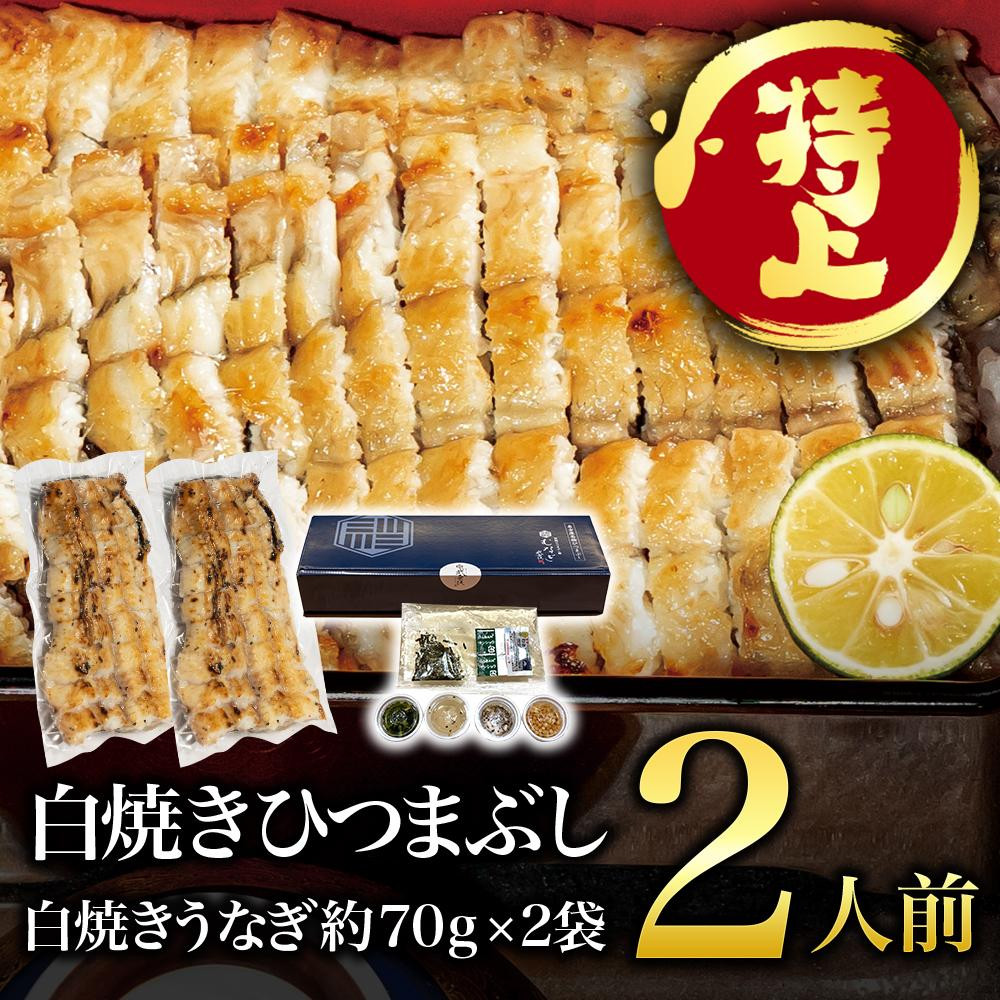 
むなぎ 白焼きひつまぶし・2人前

