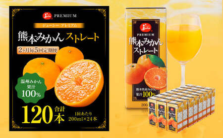 【2ヶ月毎5回定期便】 ジューシー プレミアム 熊本みかんストレート 100％ 200ml×24本 みかん ミカン 蜜柑 ジュース みかんジュース オレンジジュース 紙パック 国産