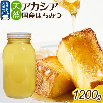 ふるさと納税 大仙市 はちみつ【天然 アカシア】1200g【でんのうさん家】|22_dkb-691201