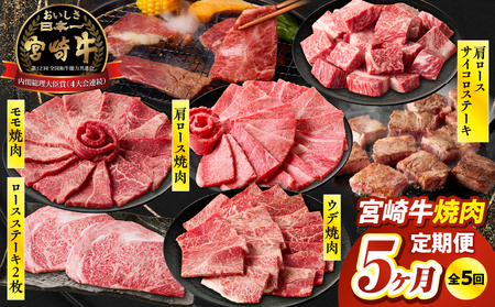 【5か月定期便】宮崎牛焼肉定期便 宮崎牛 牛肉 お肉 国産牛 ブランド牛 和牛 焼肉 スライス ステーキ サイコロステーキ ウデ焼肉 モモ焼肉 定期便 霜降り 贈答用 贈答 贈り物 プレゼント 記念日 誕生日 内祝い グルメ BBQ 焼き肉 アウトドア ミヤチク お祝い ホームパーティー おもてなし _Tk031-t029