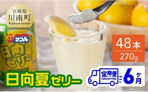 【6ヶ月 定期便 】サンA 日向夏ゼリー　缶（270g×48本）【 全6回 飲料 ゼリー飲料 ゼリー 日向夏果汁 ピューレ 缶 セット ジュース 長期保存 備蓄 送料無料】