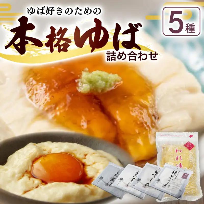 本格ゆば5種セット【湯葉】京都