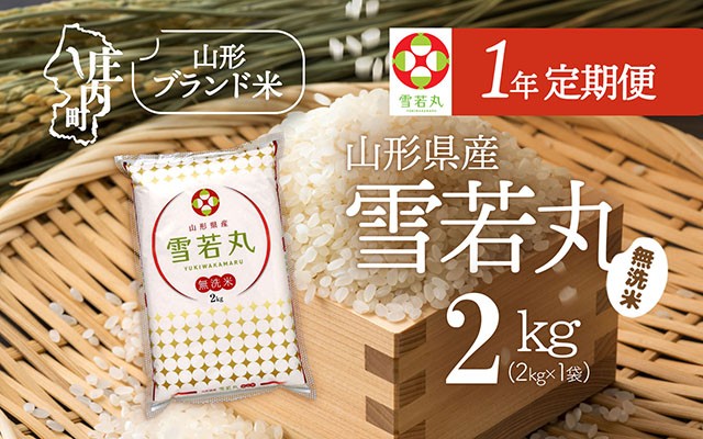 
                  【1年定期便】山形米 雪若丸 無洗米 2kg 選べる配送月 毎月 2kg×1袋 令和7年産 / 令和8年産 ブランド米 米 山形 庄内平野 定期
                