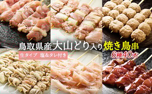 
            大山どりもも串など人気焼き鳥串40本セット〈生串〉
          