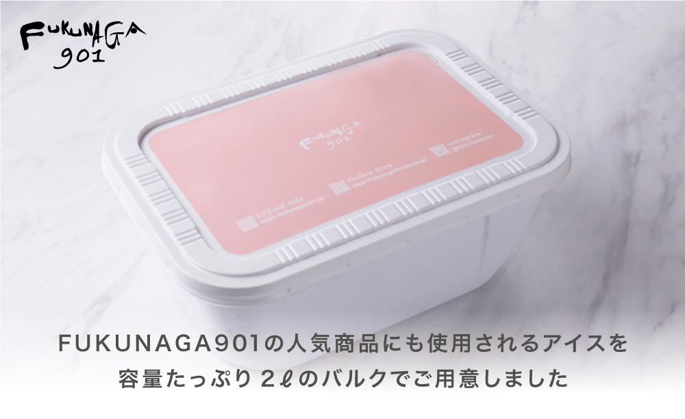 【FUKUNAGA901】バルクアイス 抹茶(たっぷり2L入り)［ 京都 スイーツ おしゃれ パフェ 人気店 大容量 アイス 人気 おすすめ お菓子 洋菓子 京都駅 駅ビル お取り寄せ 通販 送料無料