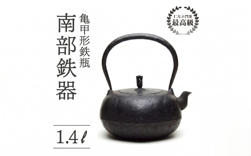
                  亀甲形鉄瓶 1.4L 仁左衛門釜 南部鉄器 鉄瓶 やかん 急須 伝統工芸品 最高級品 お祝い プレゼント 観賞用 お茶 美味しい 直火OK 錆びにくい 茶道具 一生もの 逸品 芸術品 贈り物 ギフト 贈答用 盛岡名産 日本製 国産 職人 手作り 本物 希少 高級 岩手県 盛岡市 東北 岩手 盛岡 御釜屋
                
