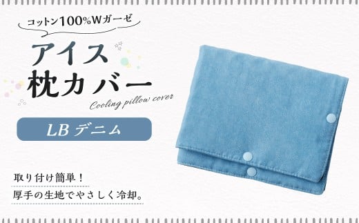 【10営業日以内発送】 アイス枕カバー 1点（LBデニム） 氷枕 カバー ひんやり さらさら カバーのみ アイス枕 水枕 まくらカバー 枕カバー 氷枕カバー 氷のうカバー ガーゼ コットン キルティング