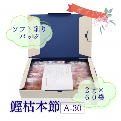 
            枯本節使用“マルモ　鰹枯本節(A-30)” かつおぶし 2gパック合計60袋　A3-347 _ かつお節 削り節 パック 出汁 【1545832】
          
