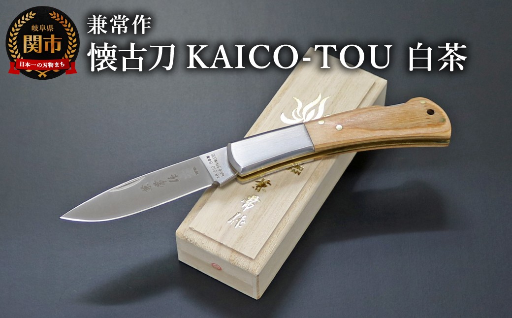 
            兼常作　懐古刀　KAICO-TOU　白茶　（フォールディングナイフ）KB-510 / 桐箱入り 高級 日本製 錆びにくい 背止め一刀 高品質 耐久性 アウトドア コンパクト
          