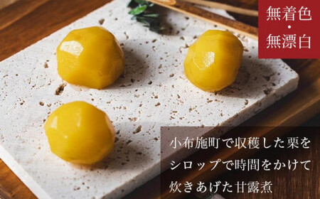 無着色・無漂白 小布施栗甘露煮 280g ［株式会社EME］ 栗 くり 甘露煮 国産 栗おこわ 加工品 栗ケーキ スイーツ 菓子 長野 信州 小布施 ［P-01］
