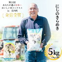 【ふるさと納税】茨城県産にじのきらめき（5kg）【茨城県 お米 白米 こめ コメ ご飯 金賞受賞 真空パック 精米 人気 おすすめ】