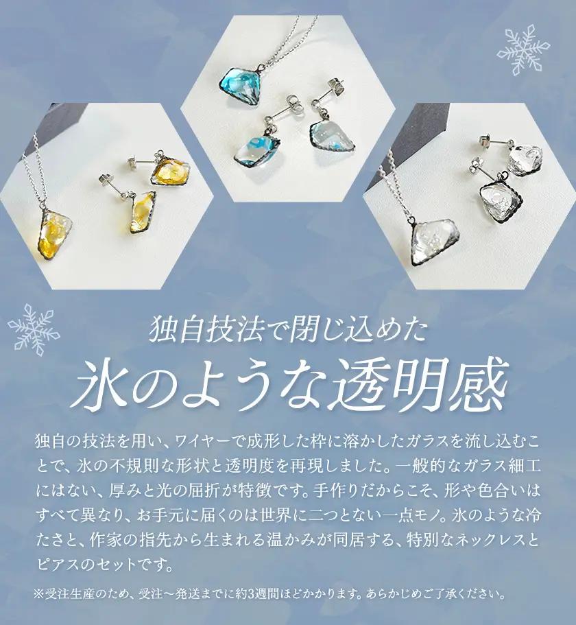 神秘のジュエリーアイス ネックレス＆ピアスセット シルバー 一般社団法人ココロコ《30日以内に出荷予定(土日祝除く)》北海道 豊頃町 特産 ジュエリーアイス アクセサリー ネックレス ペンダント ピア