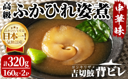 
高級ふかひれ姿煮＜背ビレ＞中華味 計320g(160g×2P) フカヒレ 気仙沼産 背びれ 中華 惣菜 あんかけ どんぶり 小分け コラーゲン 吉切鮫【株式会社仙台ミンミン】ta287
