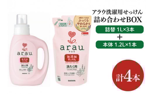 【詰め合わせBOX】アラウ 洗濯用せっけん本体 1.2Ｌ＋アラウ 洗濯用せっけん詰替用 １Ｌ 3本【東京サラヤ サラヤ 洗濯石鹸 洗濯 ボトル 本体 無添加 無添加石鹸 液体せっけん 衣類 アラウ. 衣類洗剤 洗剤 衣類用 saraya 】(CL115-S-AL4)