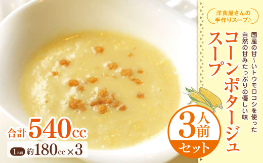 国産の甘～いトウモロコシを使った自然の甘みたっぷりの優しい味コーン ポタージュ スープ 3人前 | セット 温めるだけ 洋食 スープ コーン ポタージュ 洋食 洋風 惣菜 食品 冷凍 長野県 松本市