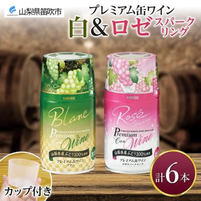 ふるさと納税 笛吹市 プレミアム缶ワイン 白・ロゼスパークリング 各3本 計6本入 モンデ酒造 山梨県 笛吹市