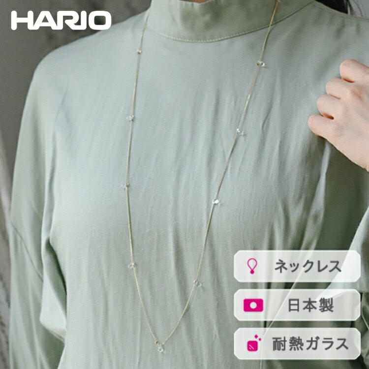 【ふるさと納税】HARIO ネックレス リトルティアーズGP［HAW-LT-N-GP］｜耐熱 ガラス アクセサリー ハリオ ランプワークファクトリー 職人 繊細 フォーマル カジュアル きれいめ おしゃれ 20代 30代 40代_FI93 ※離島への配送不可