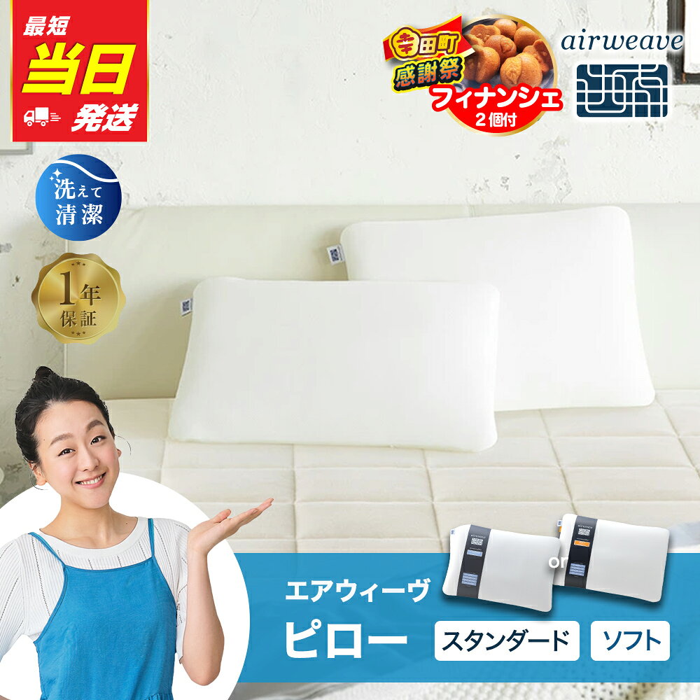 エアウィーヴ ピロー ( スタンダード ・ ソフト )