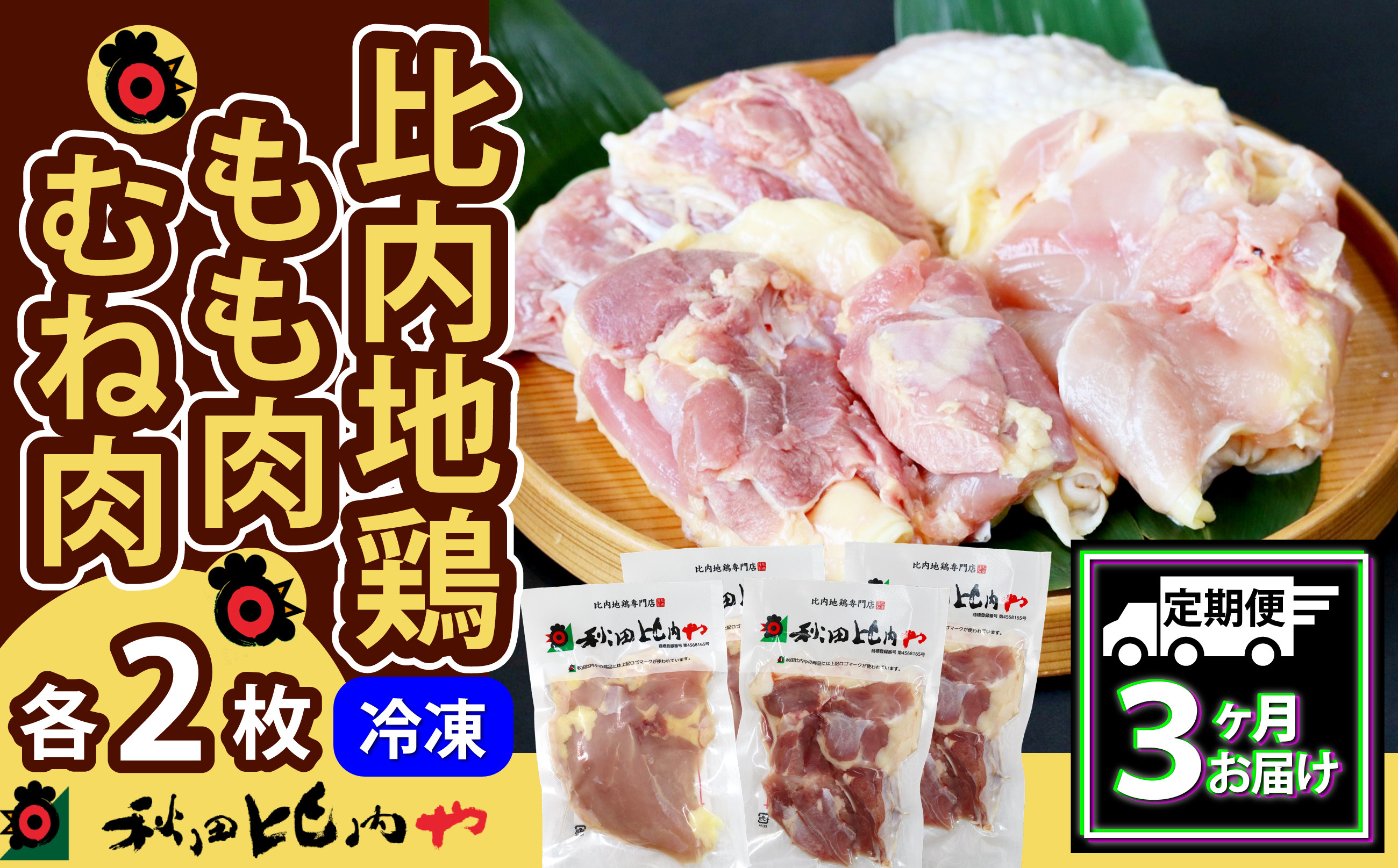 
            【定期便3ヶ月】比内地鶏もも肉・むね肉セット（１羽分 ） 300P2307　/ 比内鶏 小分け 東北 秋田 大館 お取り寄せ グルメ ギフト 比内地鶏 ひないじどり ひないどり 比内鶏 鶏肉 鶏もも肉 とりもも肉 鶏モモ 鶏もも とりもも トリモモ 鶏むね 鶏ムネ とりむね トリムネ むね肉 ムネ肉 胸肉 鶏胸肉 鶏むね肉 鶏ムネ肉 トリムネ肉 秋田比内や あきたひないや 比内や ヒナイヤ
          