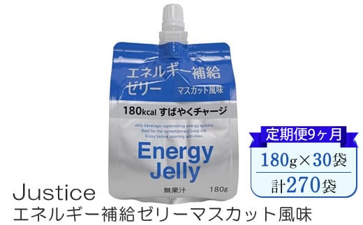 【定期便9ヶ月】Justice エネルギー補給ゼリーマスカット風味180g×30袋入り【 ゼリー飲料 エネルギー 栄養 非常食 防災 マスカット 神奈川県 山北町 】 