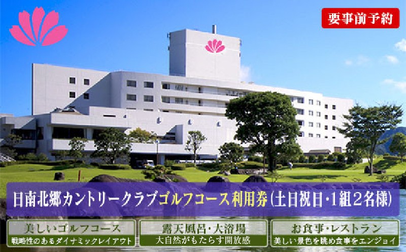
                  ゴルフプレー券 日南北郷カントリークラブ 土日 祝日 2名様分 旅行 チケット 温泉 ペアプレー券 食事付 宿 旅 家族旅行 ゴルフ場 趣味 レジャー 体験 運動 スポーツ リフレッシュ お祝い 思い出 四季 展望露天風呂 おすすめ 宮崎県 日南市 送料無料_JC3-24
                