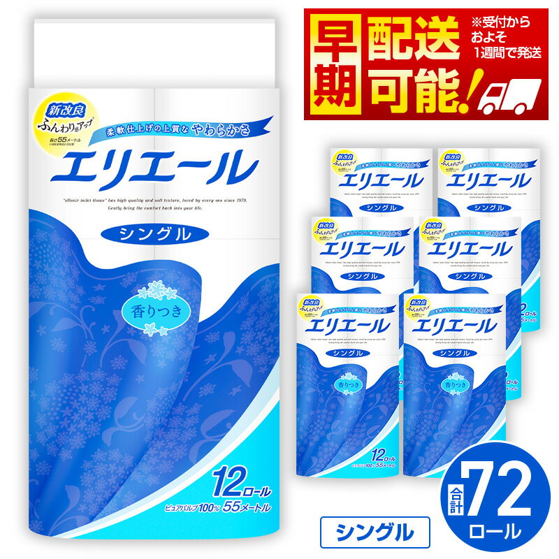【ふるさと納税】No.160 【シングル】エリエール　トイレットティシュー12ロール×6パック ／ トイレットペーパー ティッシュ 大容量 やわらかめ 柔らかめ やわらかい 柔らかい 香り付き 香りつき 送料無料 埼玉県