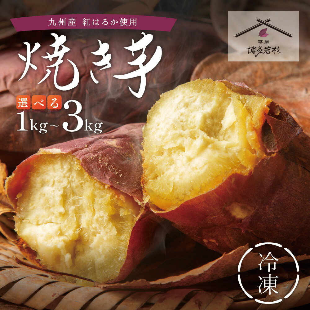 【ふるさと納税】 焼き芋 1kg~3kg 選べる容量 博多若杉 訳あり 焼き芋 紅はるか サツマイモ 冷凍 さつまいも スイーツ U61-134装 福智 手軽 送料無料 U61-134 U61-135 U61-136 【上野焼チャンス】