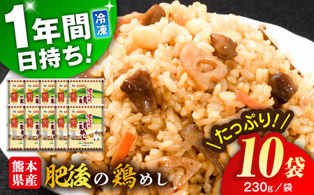こだわり炒飯 肥後の鶏めし 計2.3kg(230g×10袋) ストック ストック BHCS005