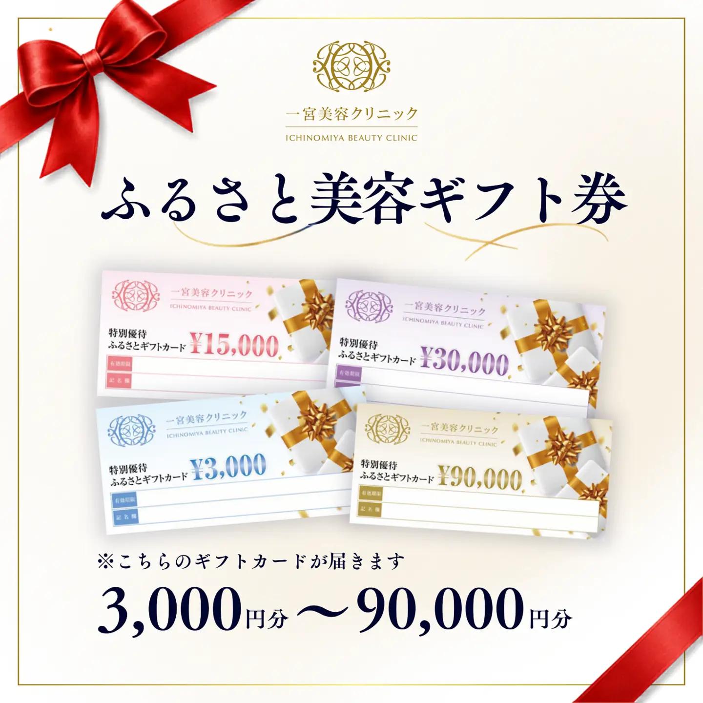 一宮美容クリニックで使えるふるさとギフトチケット30,000円　｜美容医療　美容クリニック