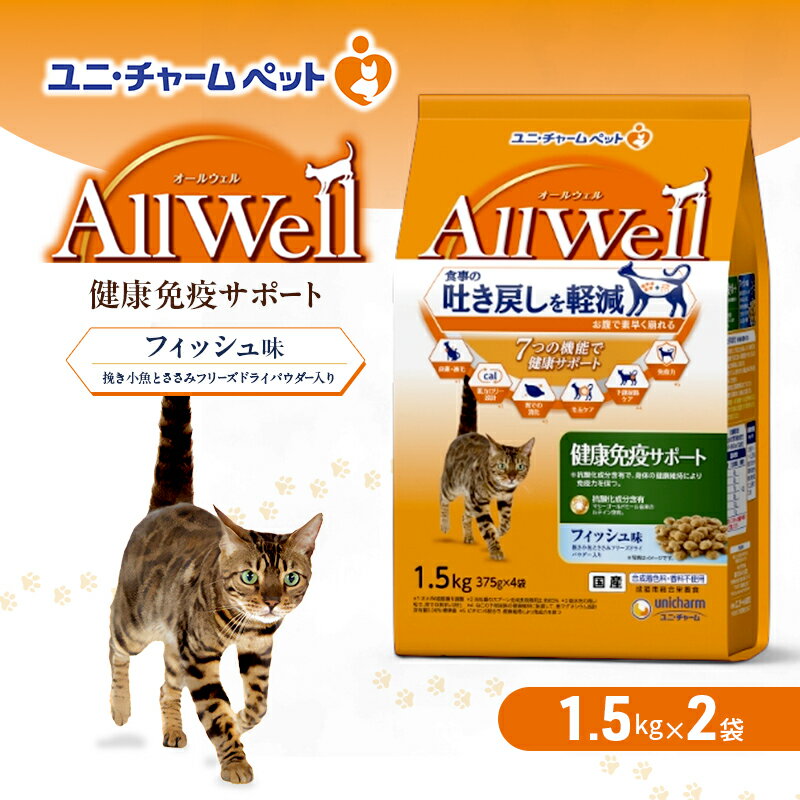 【ふるさと納税】AllWell 健康免疫サポート フィッシュ味 挽き小魚とささみフリーズドライパウダー入り 1.5kg×2袋 ペットフード キャットフード 猫のごはん 猫用フード 猫 ペット ドライ ユニ・チャーム ペット　お届け：通常ご寄附頂いてから約1～2ヶ月以内に発送