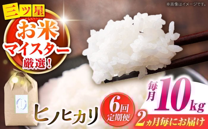 
            【2か月毎定期便】10kg×6回 定期便 / ひのひかり 米 お米 こめ コメ 精米 / 南島原市 / 林田米穀店 [SCO005]
          