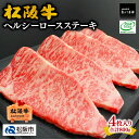 【ふるさと納税】松阪牛ヘルシーロースステーキ800g(約200g×4枚入り) 松阪牛 松坂牛 牛肉 ブランド牛 高級 和牛 日本三大和牛 国産 霜降り ロース ロース肉 ステーキ肉 冷凍 松阪市 松坂市