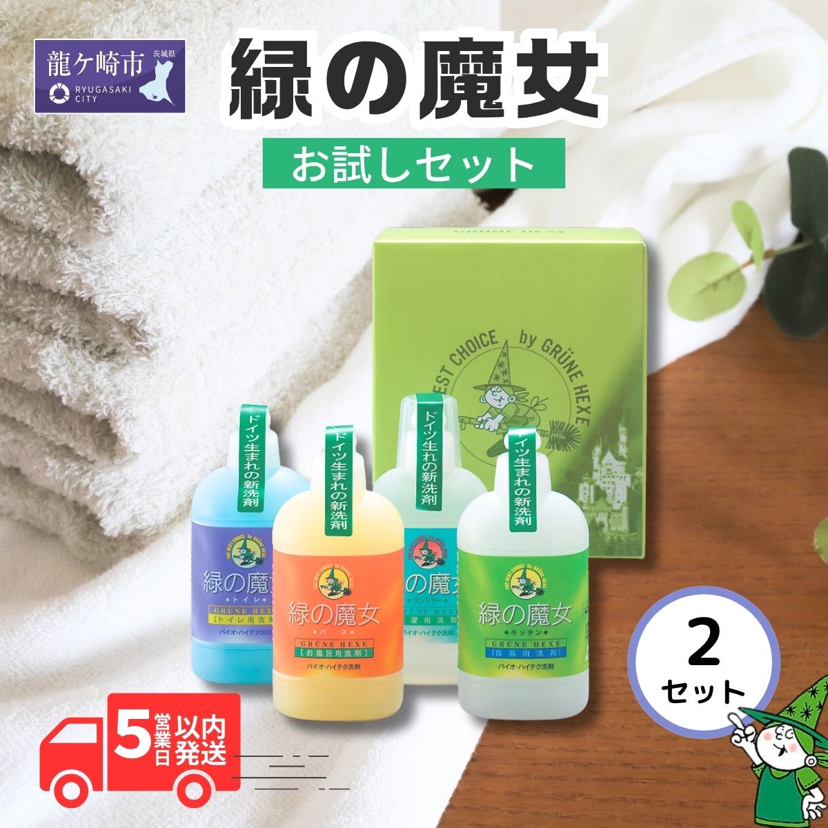 【ふるさと納税】緑の魔女ランドリー＋キッチン＋バス＋トイレお試しセット MA13×2個セット | 茨城県 龍ケ崎市 洗剤 液体洗剤 環境配慮 エコ 洗濯洗剤 バス用洗剤 トイレ用洗剤 衣類用洗剤 油汚れ 皮脂汚れ パイプクリーナー 除菌 防臭 お中元 お歳暮 大掃除 セット 1208678