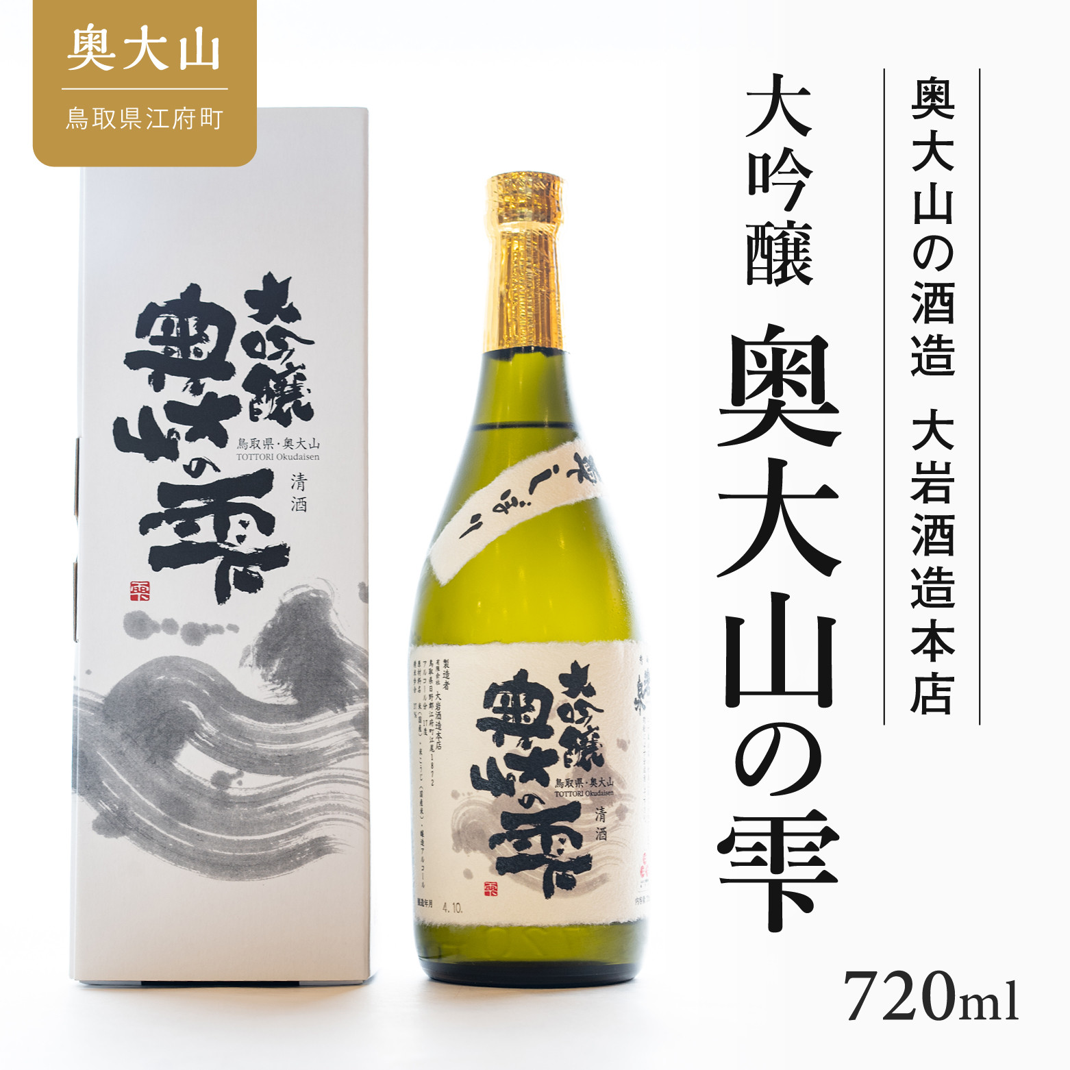 
秀峰岩泉大吟醸 奥大山の雫720ml 日本酒 0205
